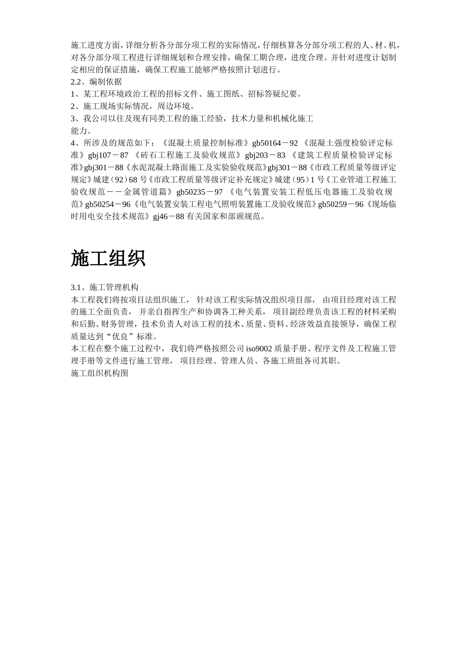 2025年工程建设资料：某环境整治工程施工组织设计方案.doc_第3页