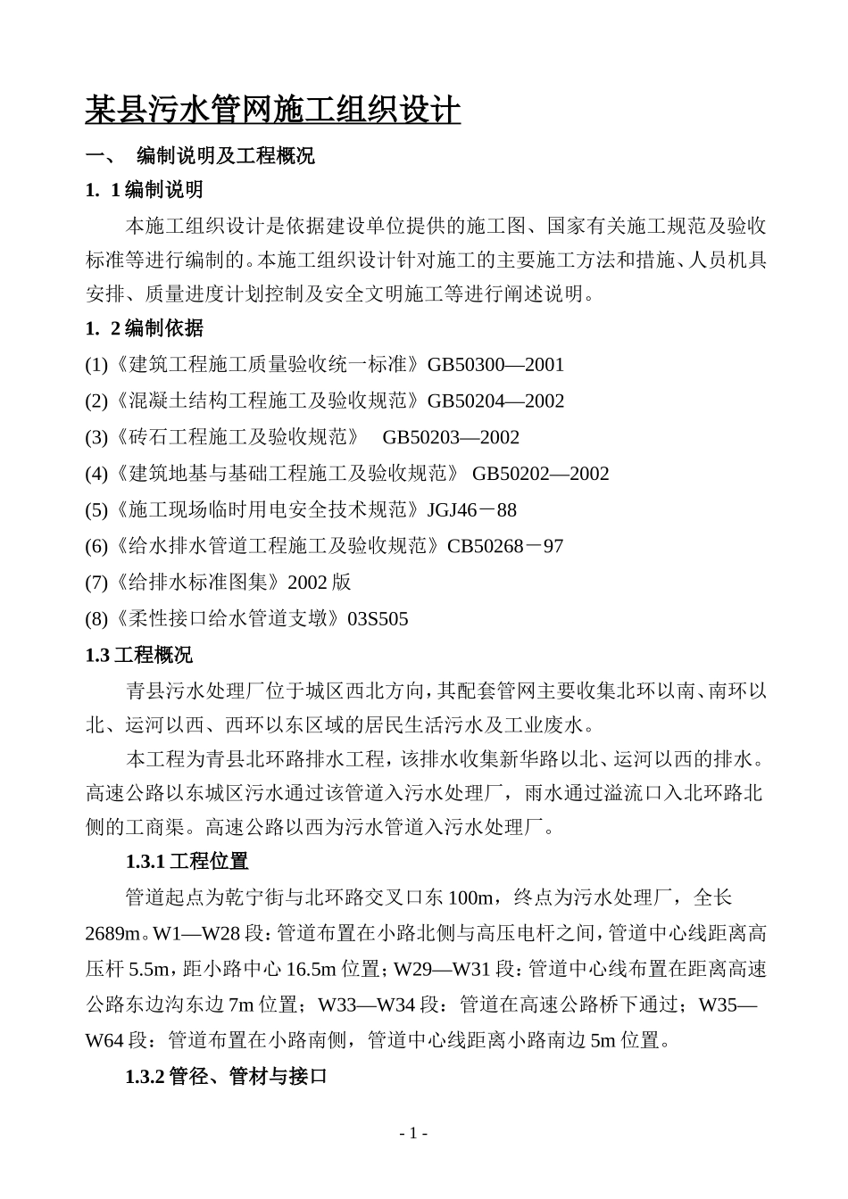 2025年工程建设资料：某县污水管网施工组织设计方案.doc_第1页