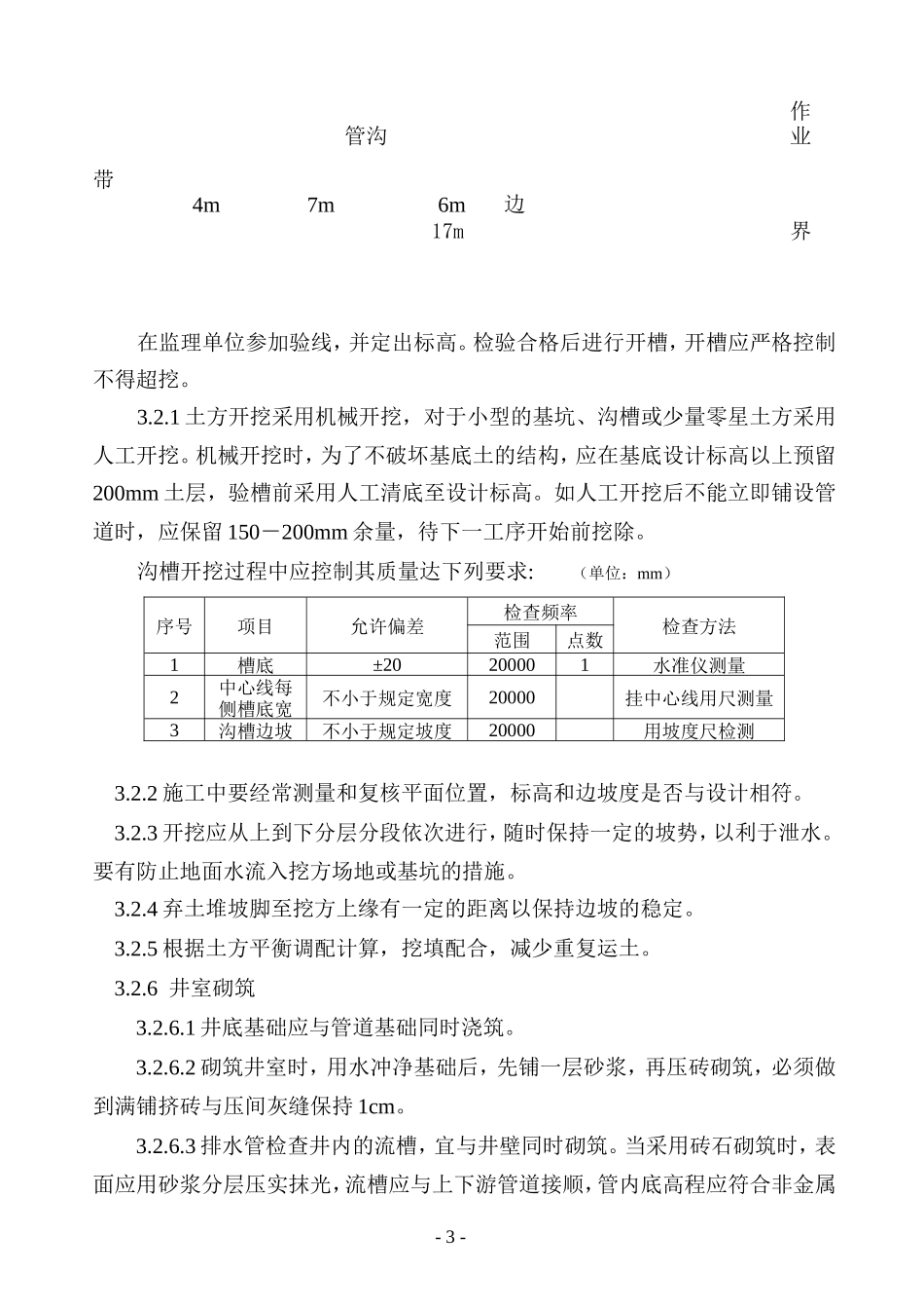 2025年工程建设资料：某县污水管网施工组织设计方案.doc_第3页