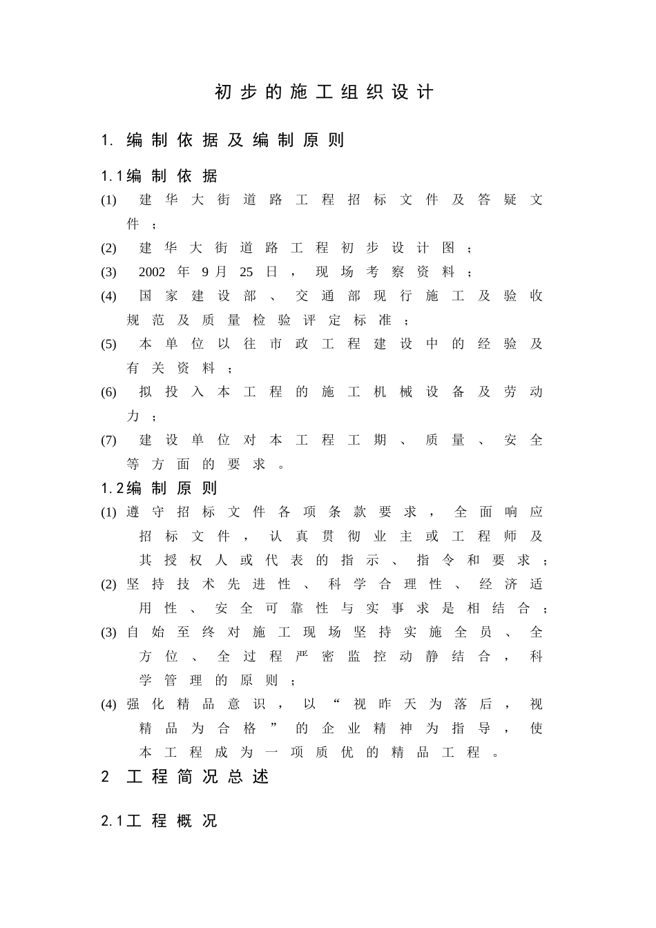 2025年工程建设资料：道路高架桥施工组织设计.doc_第1页