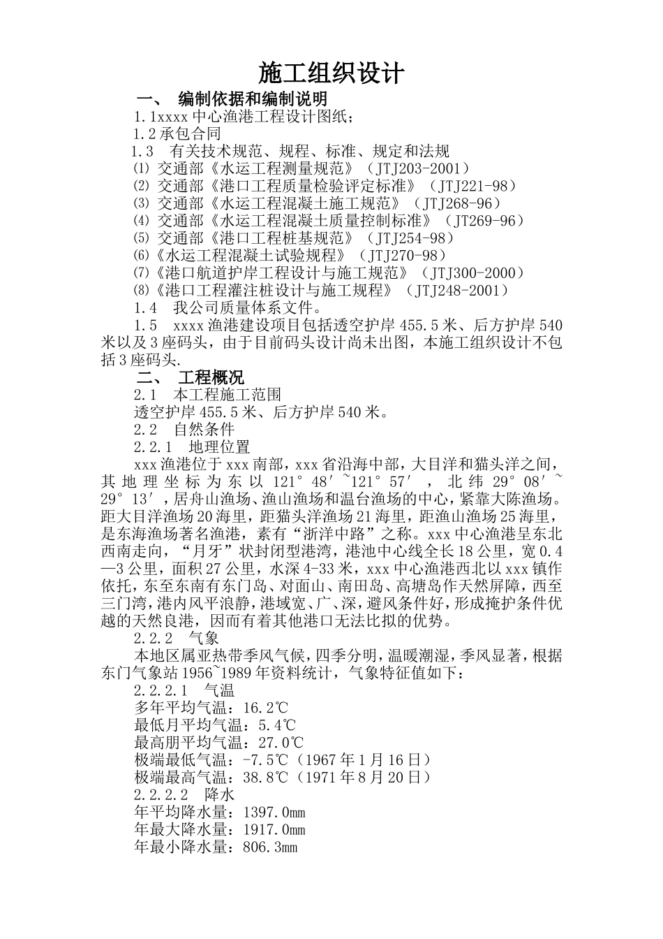 2025年工程建设资料：某县中心渔港施工组织设计方案.doc_第1页