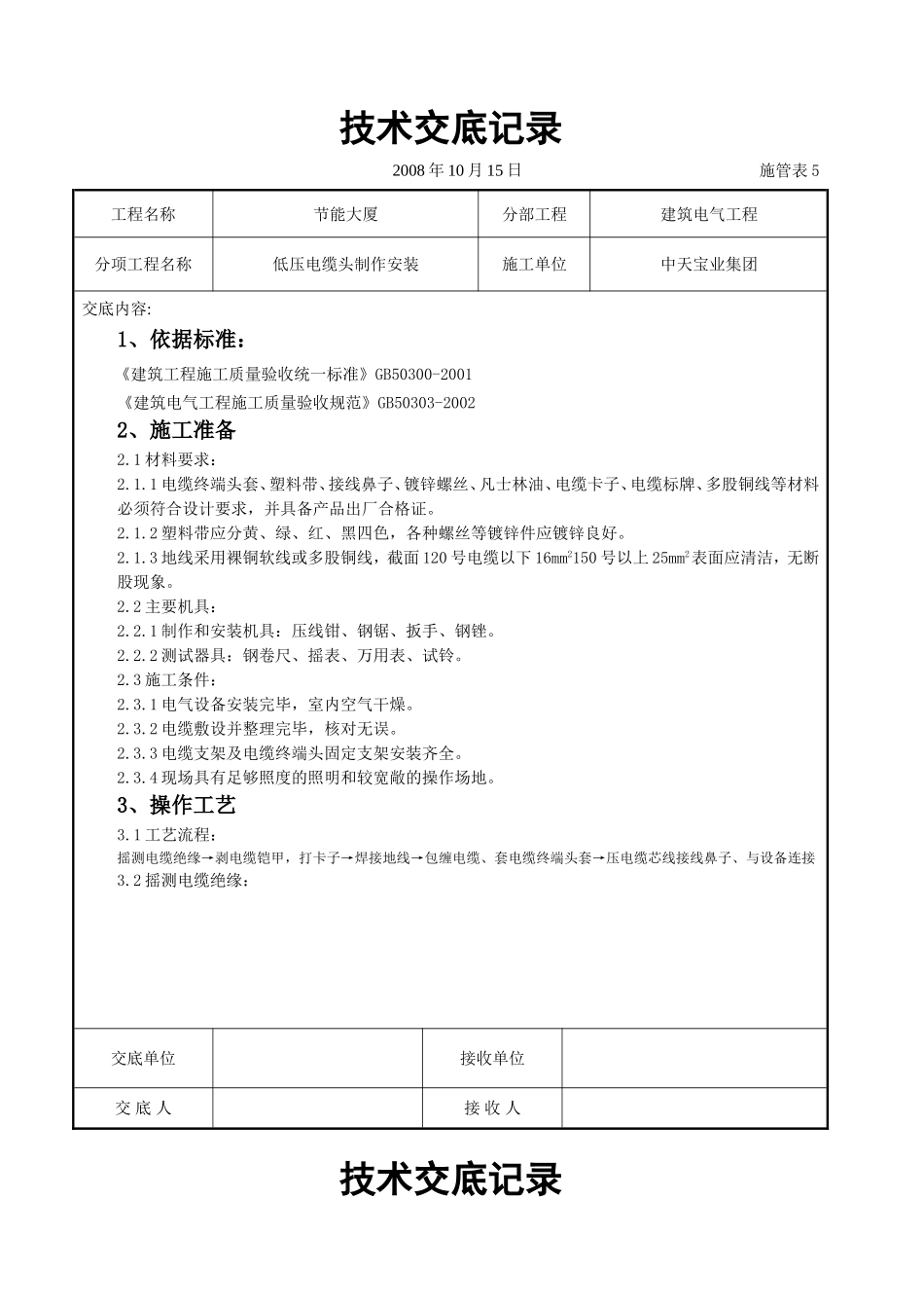 2025年工程建设资料：低压电缆头制作安装交底记录.doc_第1页