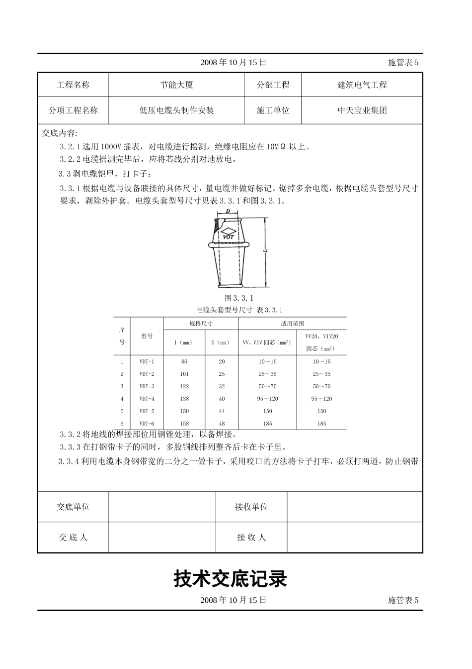 2025年工程建设资料：低压电缆头制作安装交底记录.doc_第2页