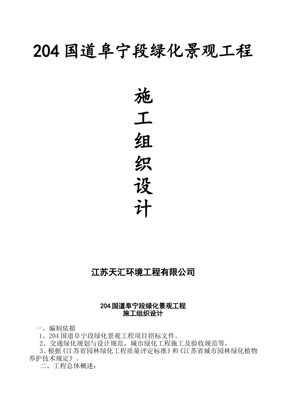 2025年工程建设资料：道路景观绿化工程施工组织设计.doc_第1页