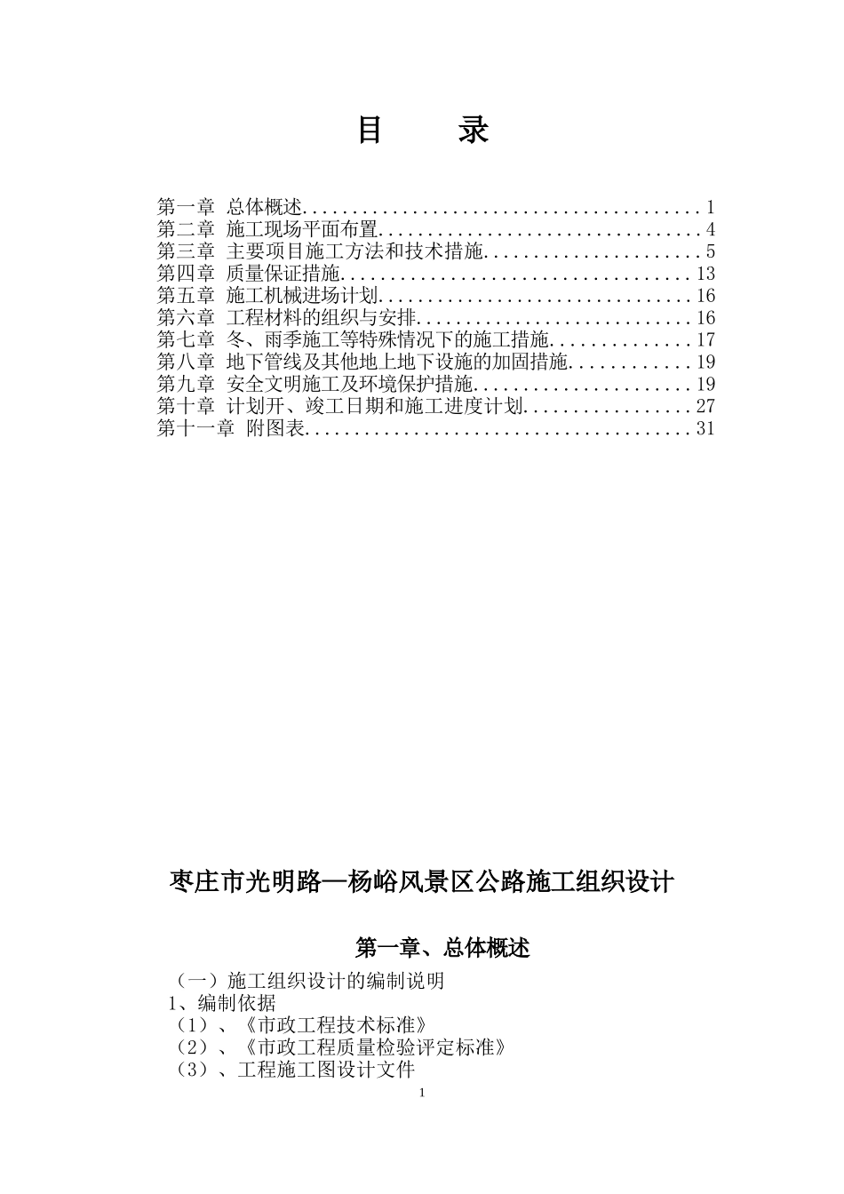 2025年工程建设资料：道路施工方案0.doc_第1页