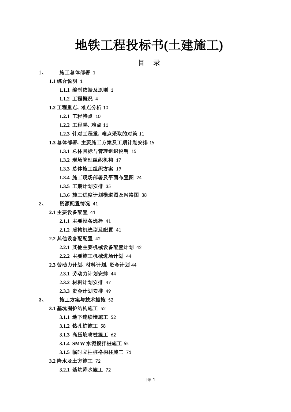 2025年工程建设资料：地铁工程投标书(土建施工).doc_第1页