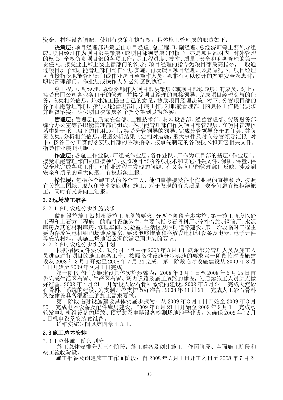 2025年工程建设资料：第2章施工总体布置（定）.doc_第2页