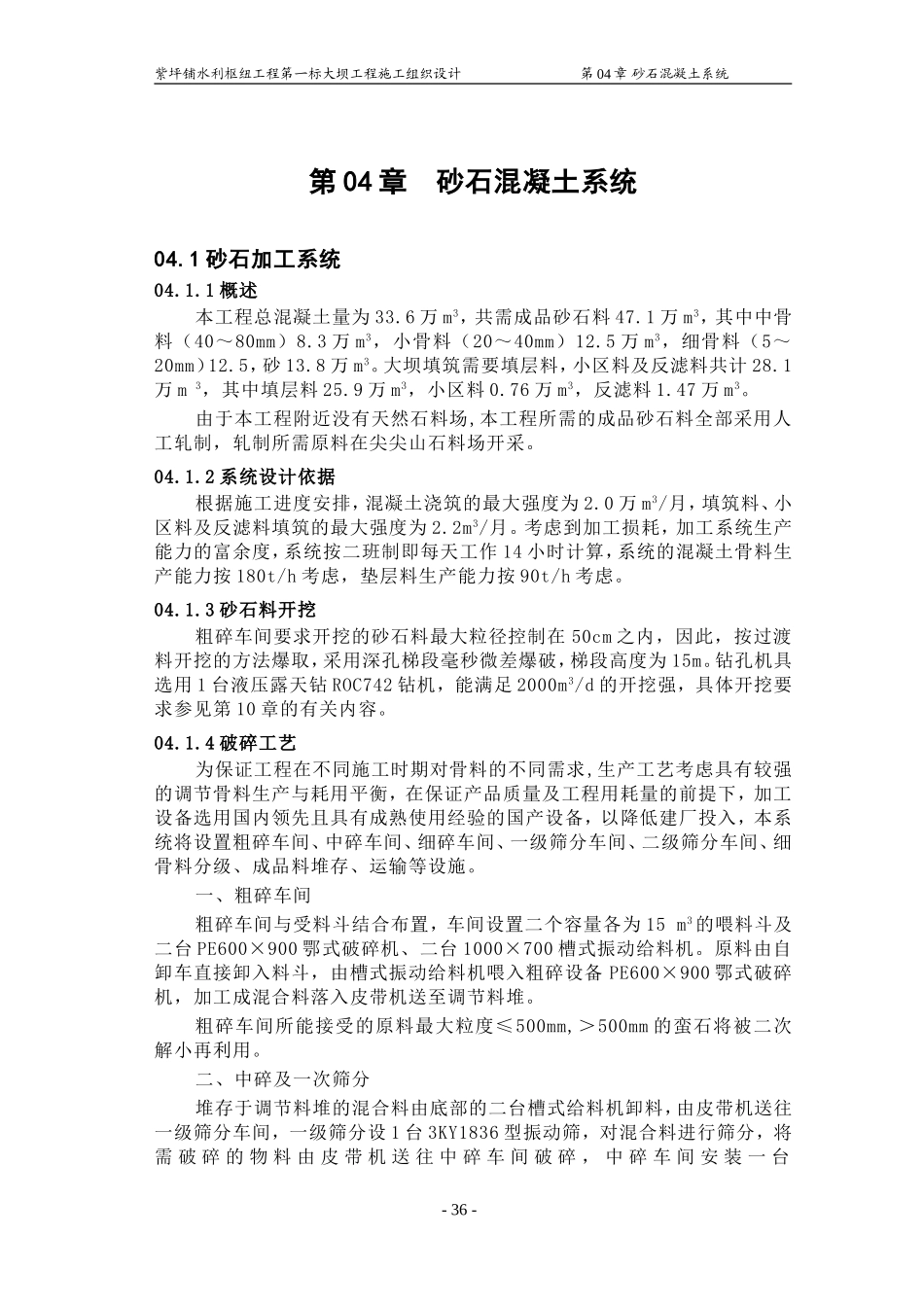 2025年工程建设资料：第04章 砂石砼.doc_第1页