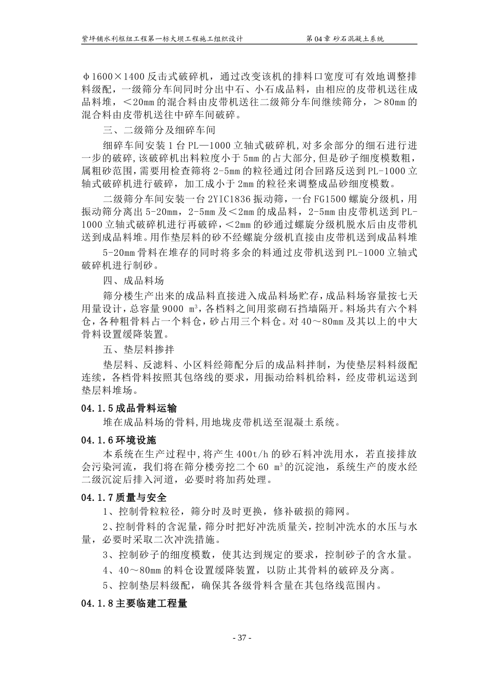 2025年工程建设资料：第04章 砂石砼.doc_第2页