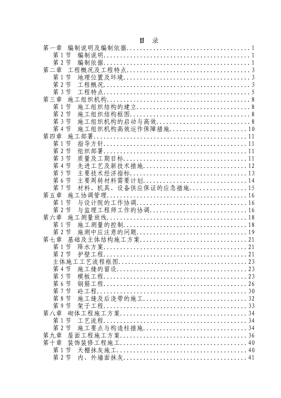 2025年工程建设资料：某学校施工组织设计.doc_第1页