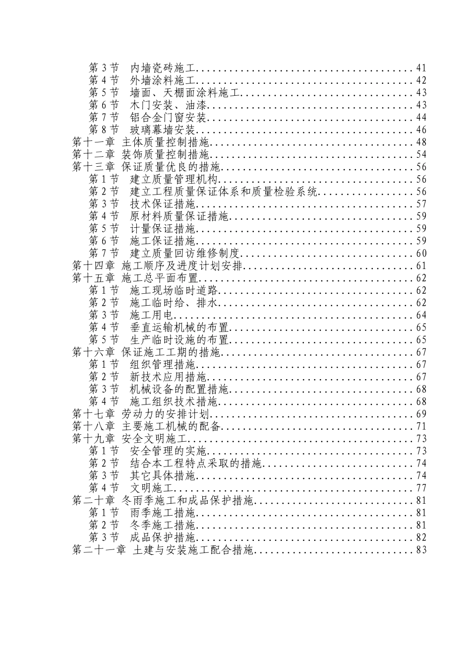 2025年工程建设资料：某学校施工组织设计.doc_第2页