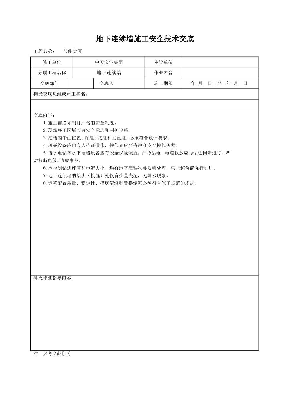 2025年工程建设资料：地下连续墙施工安全技术交底.doc_第1页