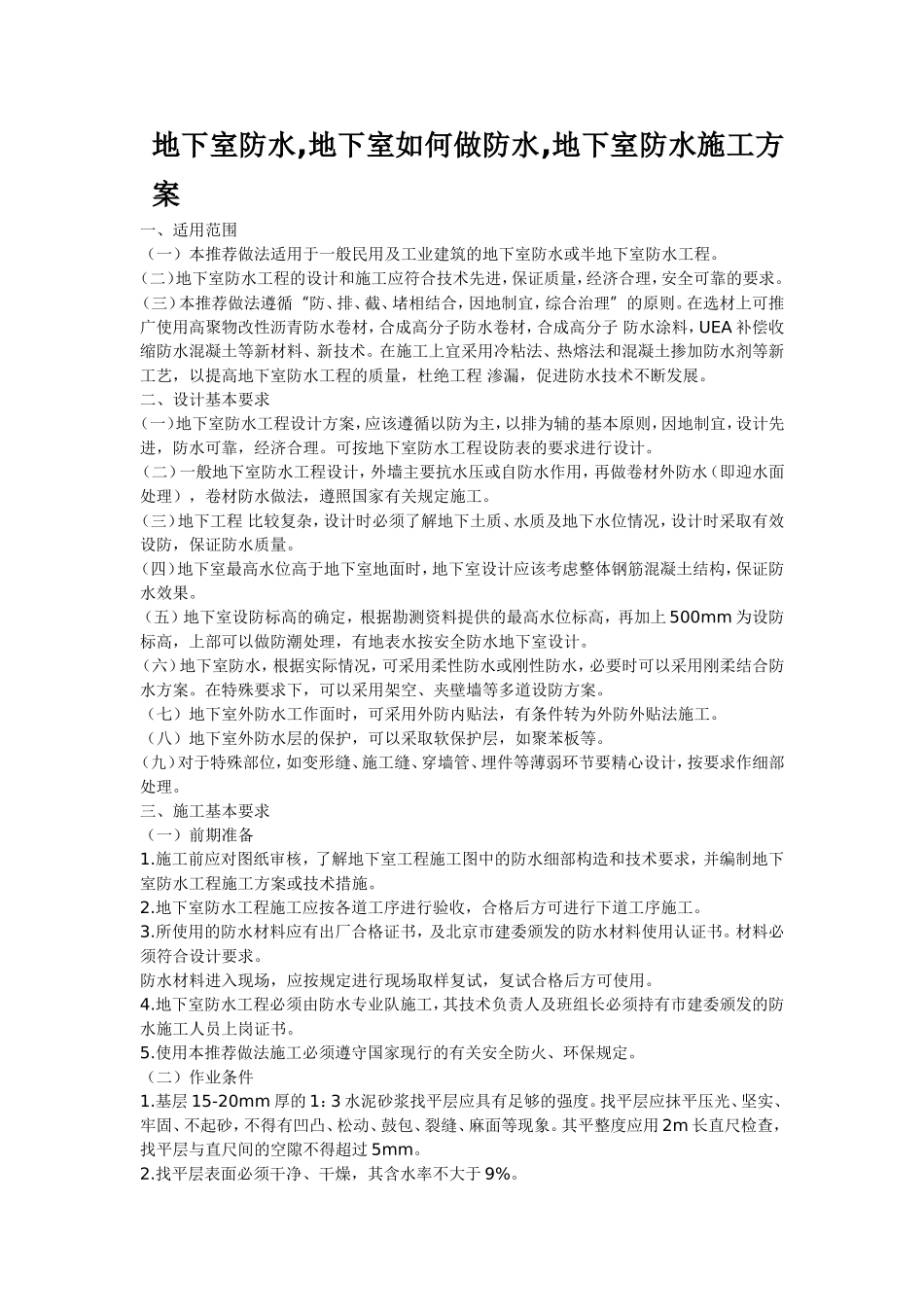 2025年工程建设资料：地下室防水.doc_第1页