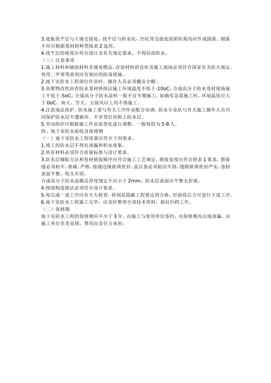 2025年工程建设资料：地下室防水.doc_第2页