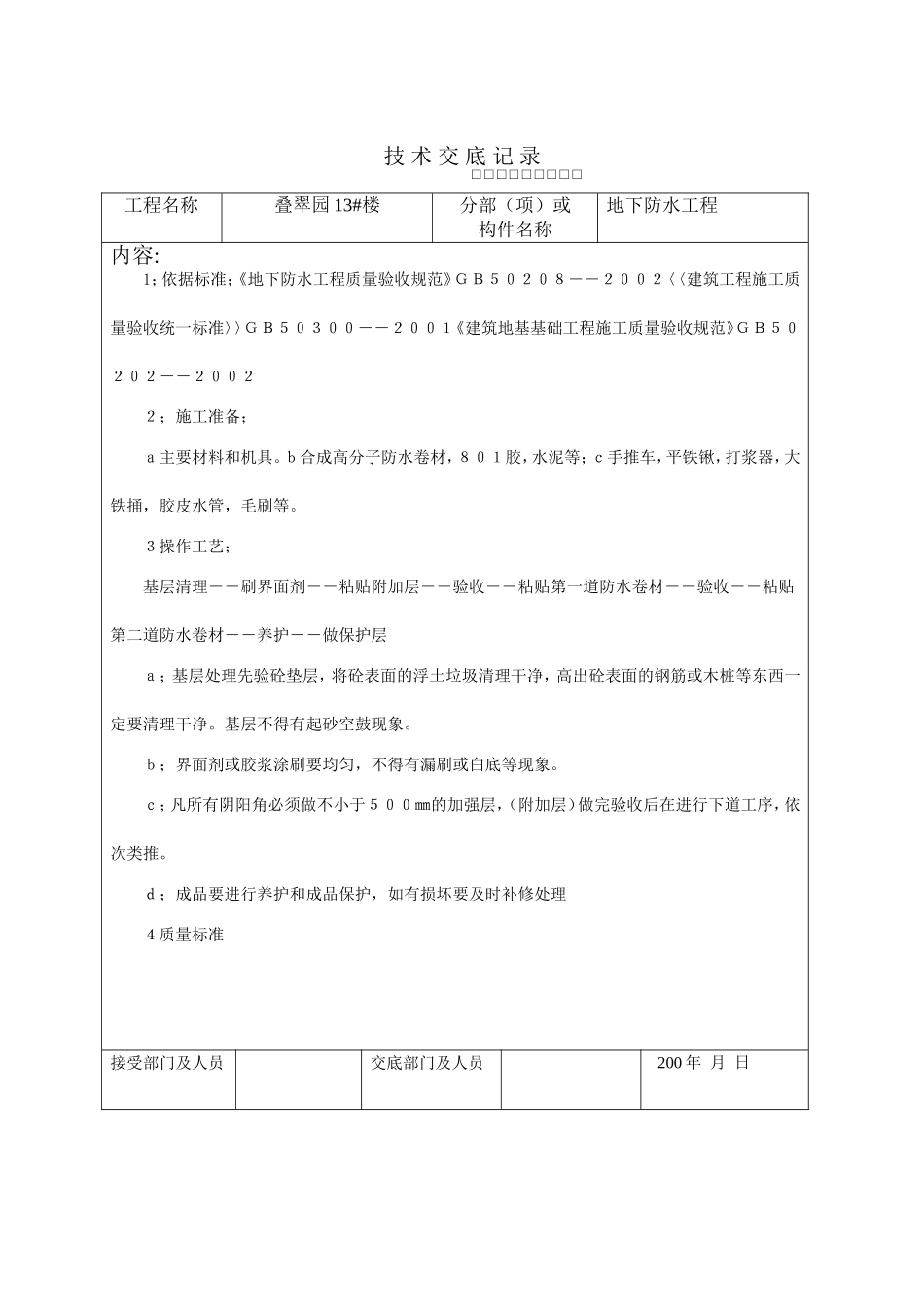 2025年工程建设资料：地下室防水工程.doc_第1页