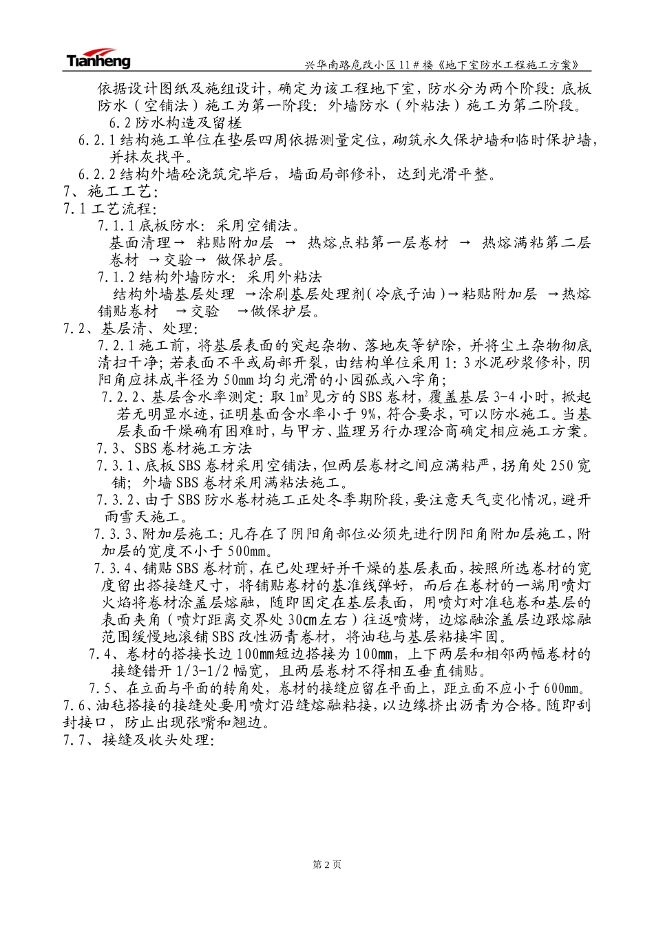 2025年工程建设资料：地下室防水工程施工方案.doc_第2页