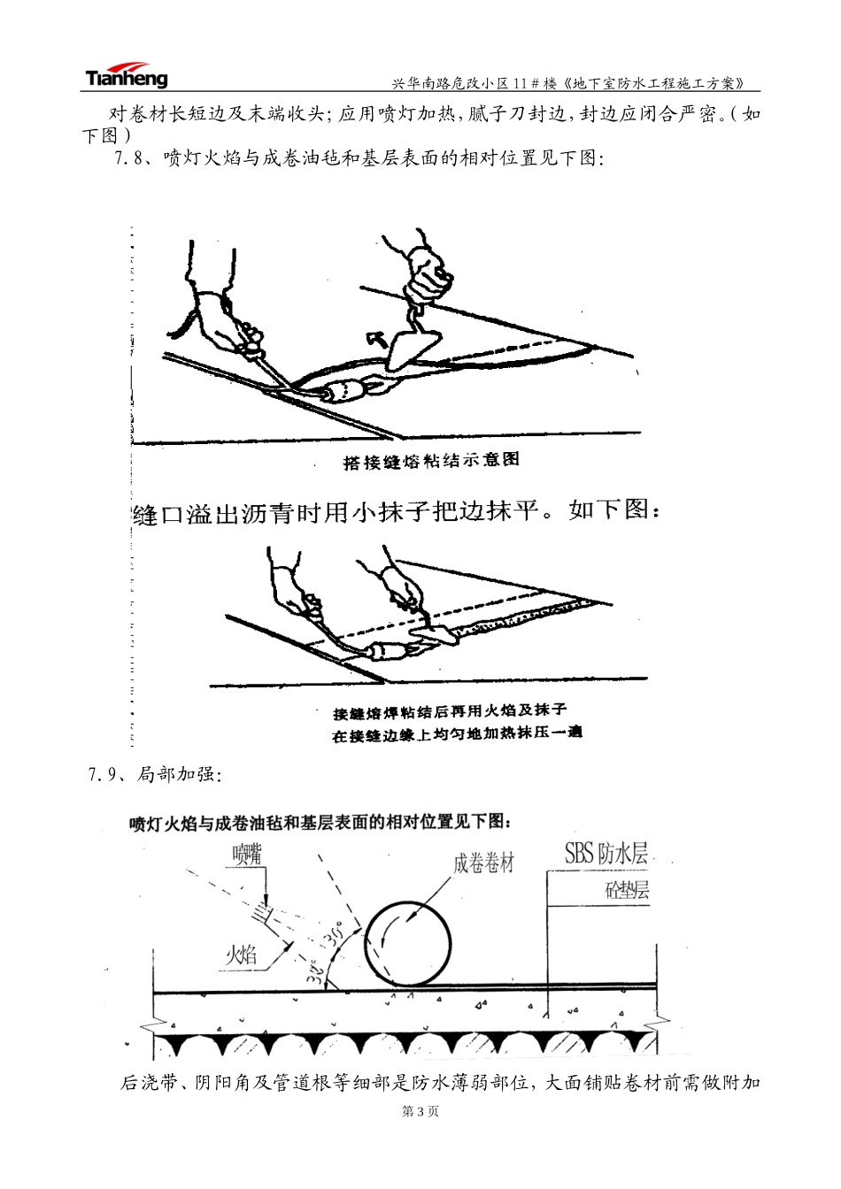 2025年工程建设资料：地下室防水工程施工方案.doc_第3页