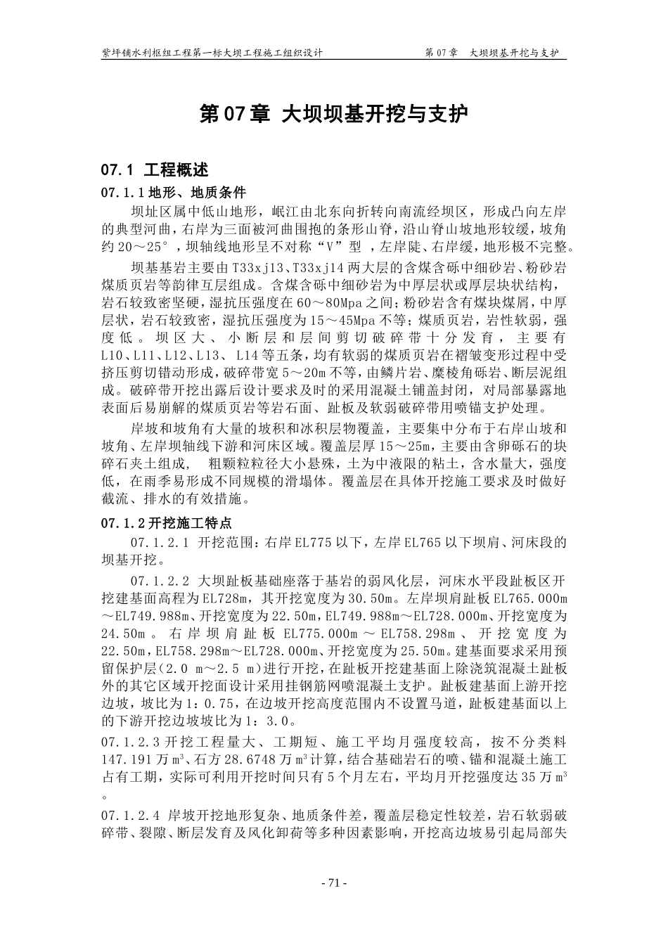 2025年工程建设资料：第07章 大坝坝基开挖与支护.doc_第1页