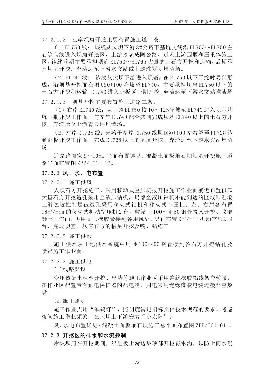 2025年工程建设资料：第07章 大坝坝基开挖与支护.doc_第3页