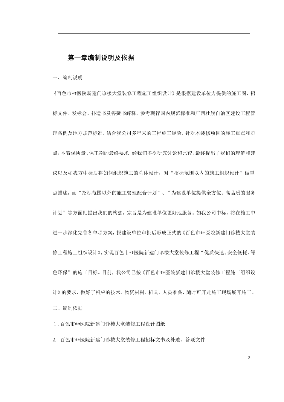2025年工程建设资料：某医院门诊大堂装修施工组织设计.doc_第2页