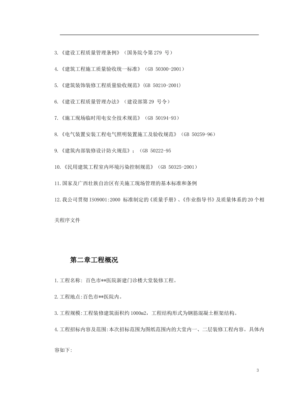 2025年工程建设资料：某医院门诊大堂装修施工组织设计.doc_第3页