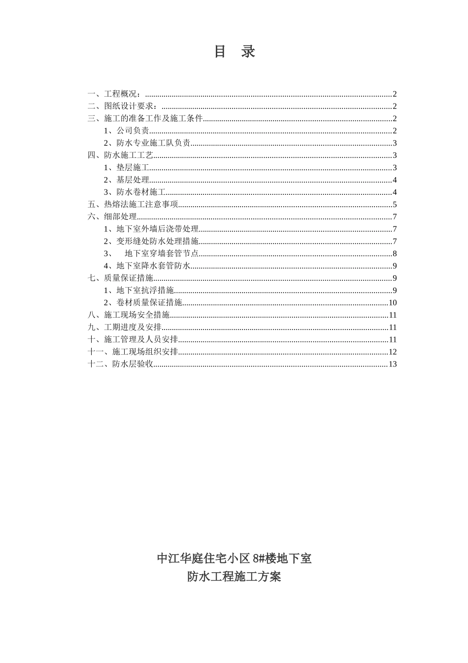 2025年工程建设资料：地下室防水施工方案#2.doc_第1页