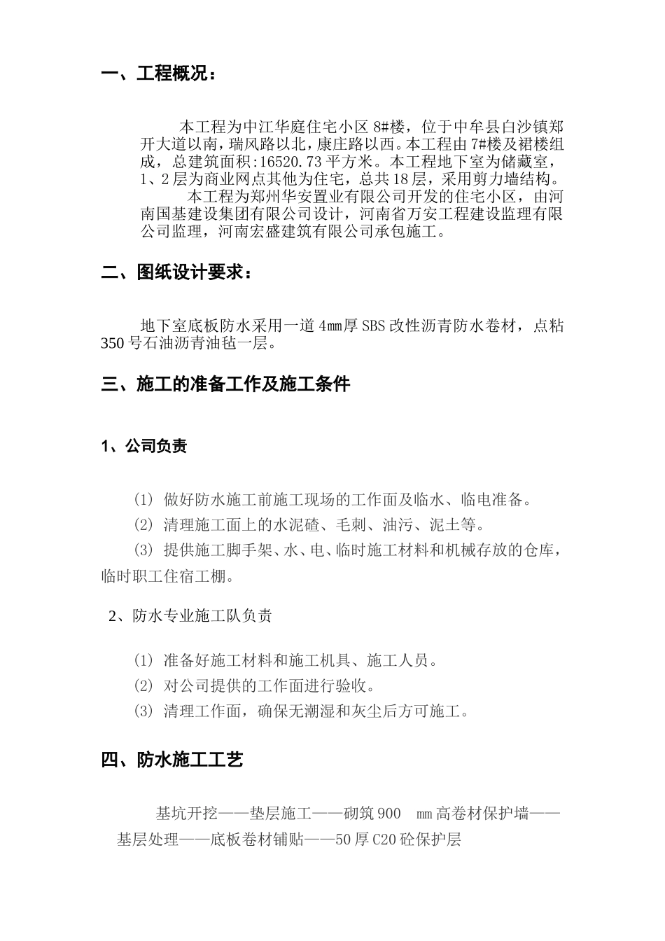 2025年工程建设资料：地下室防水施工方案#2.doc_第2页