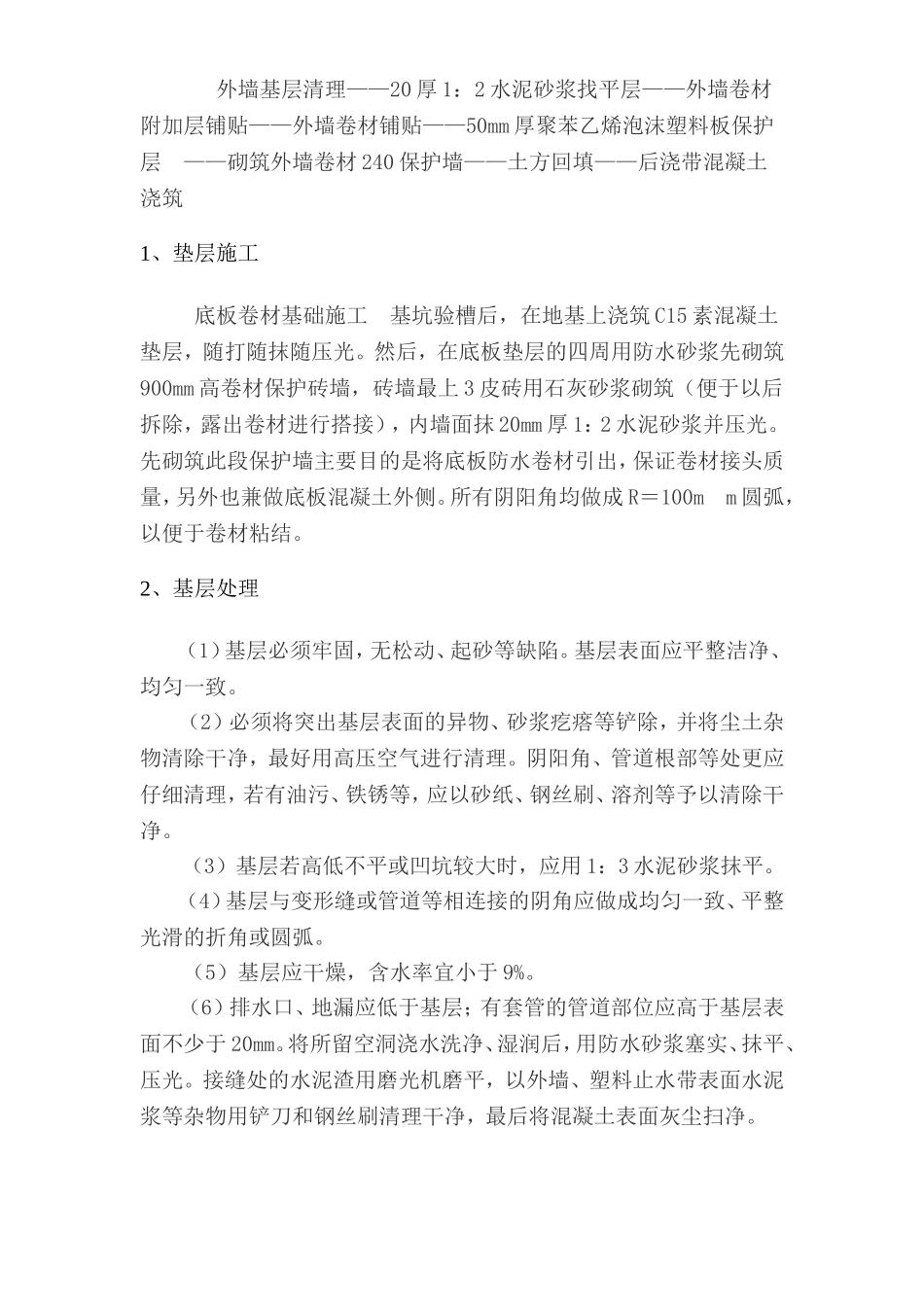 2025年工程建设资料：地下室防水施工方案#2.doc_第3页
