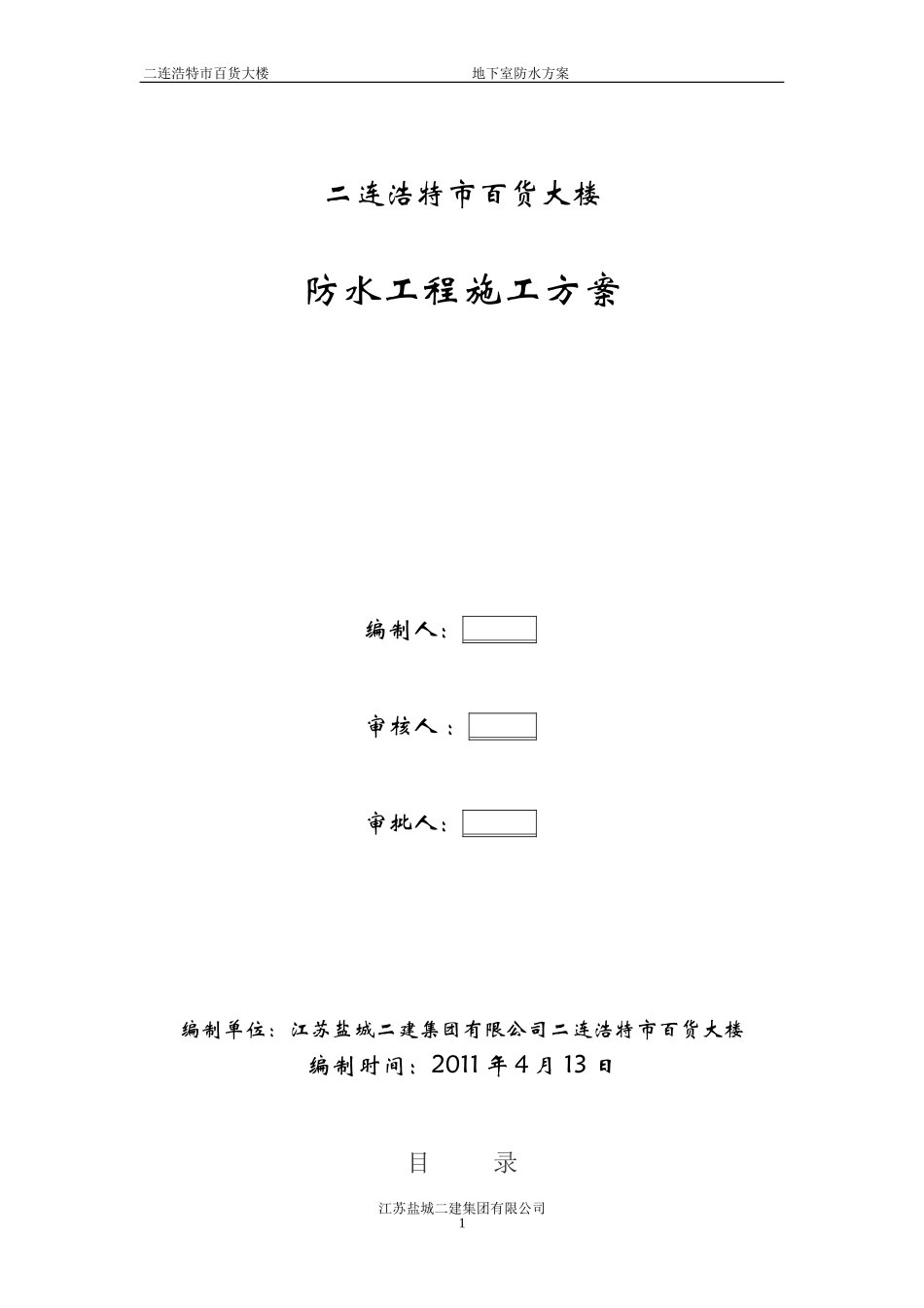 2025年工程建设资料：地下室防水施工方案#3.doc_第1页