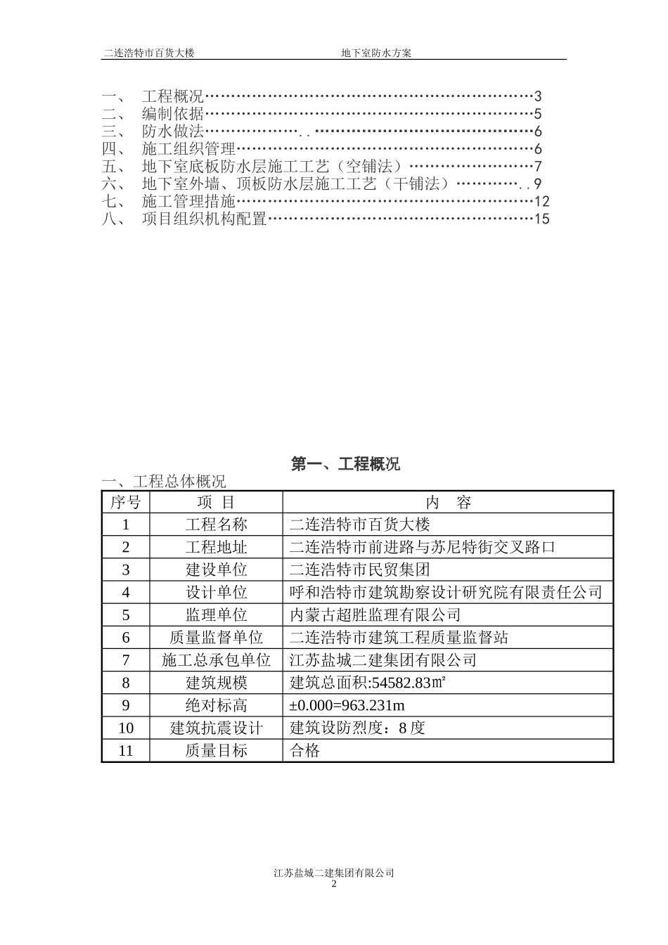 2025年工程建设资料：地下室防水施工方案#3.doc_第2页