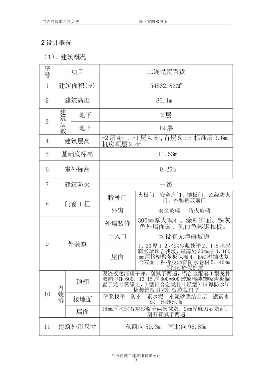 2025年工程建设资料：地下室防水施工方案#3.doc_第3页