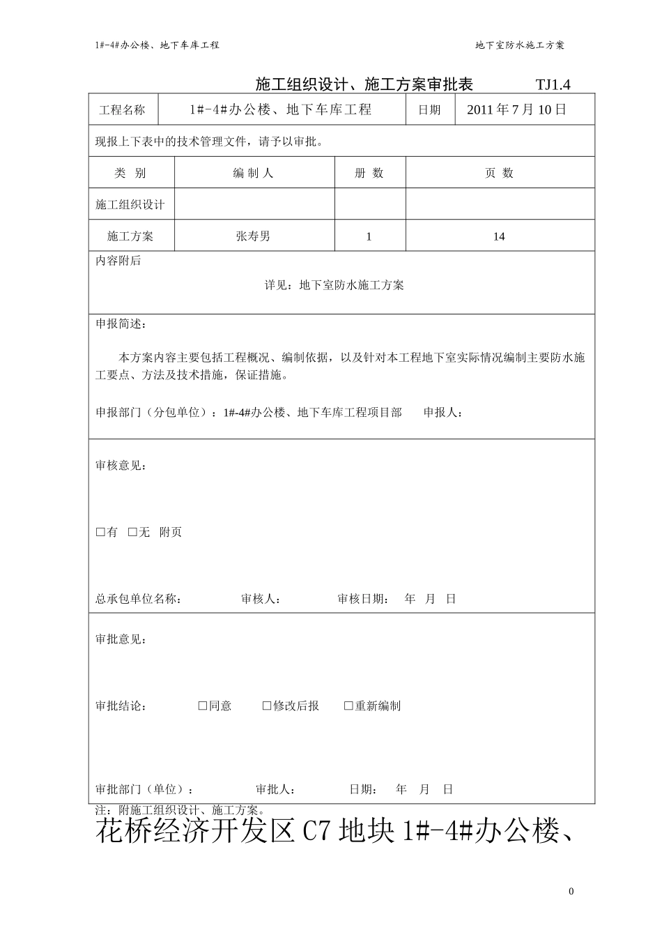 2025年工程建设资料：地下室防水施工方案#4.doc_第1页