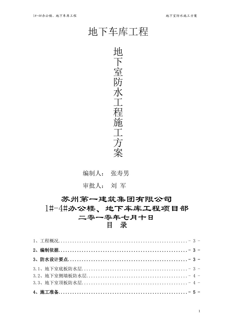 2025年工程建设资料：地下室防水施工方案#4.doc_第2页