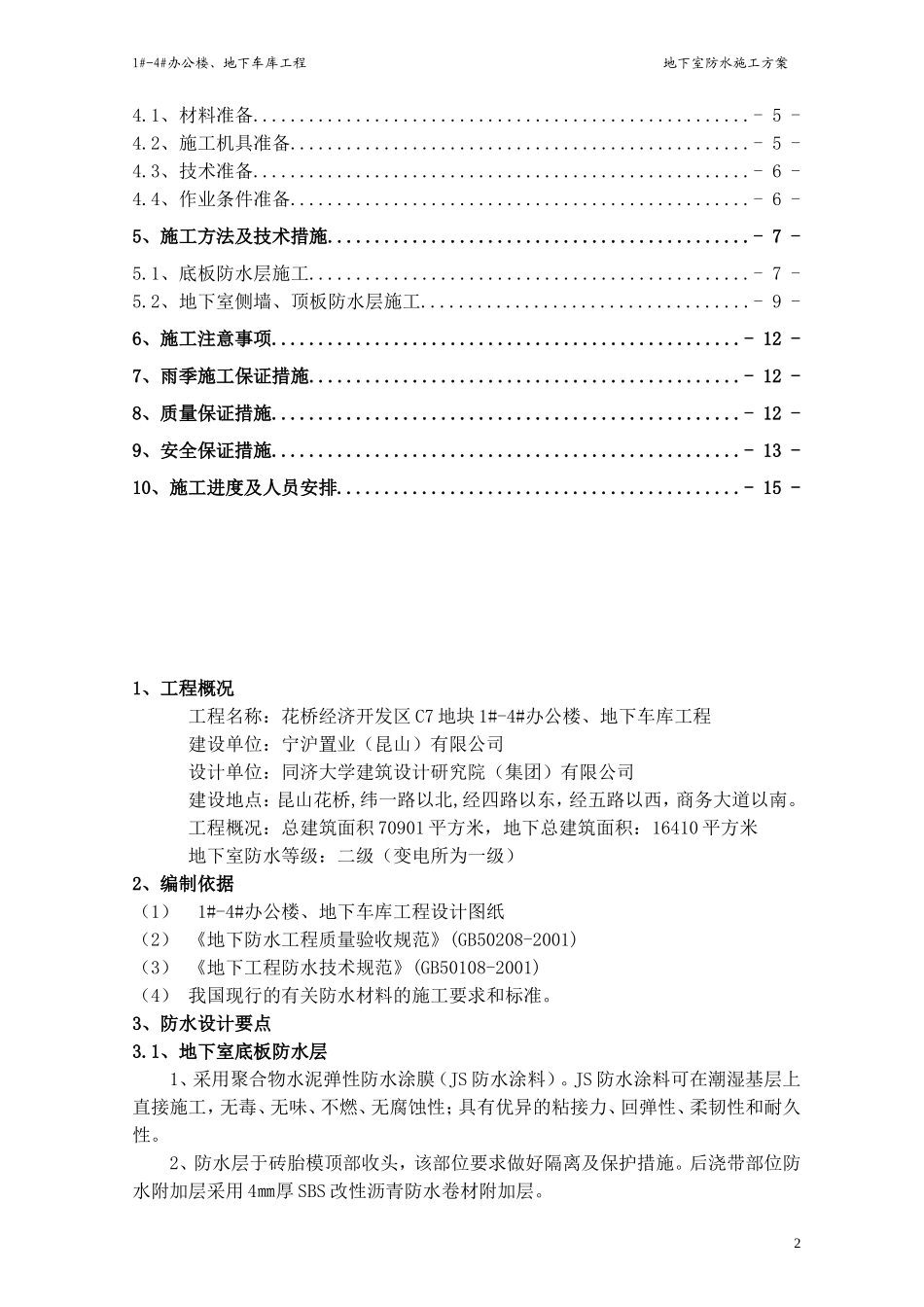 2025年工程建设资料：地下室防水施工方案#4.doc_第3页