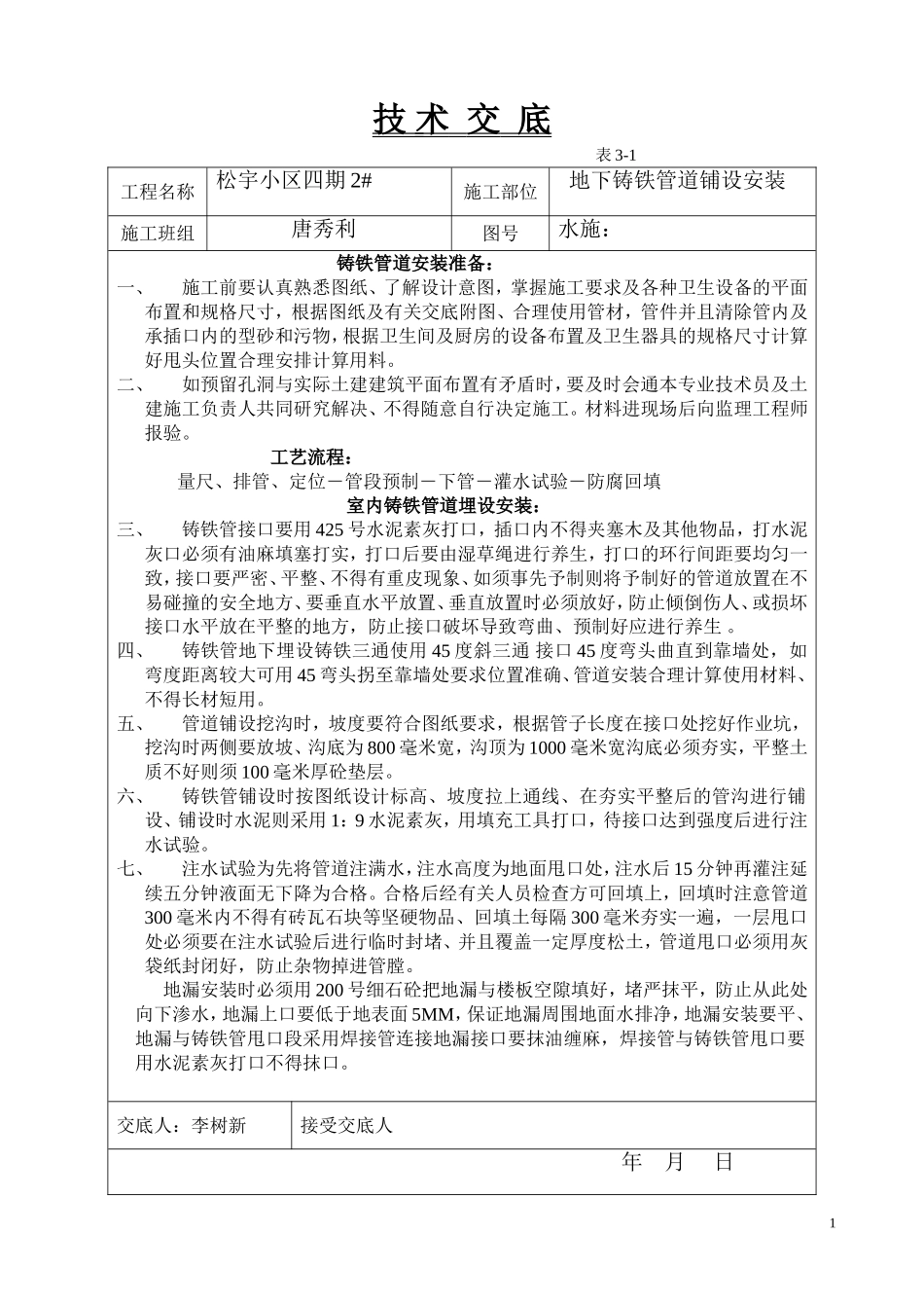 2025年工程建设资料：地下铸铁管道铺设安装技术交底.doc_第1页