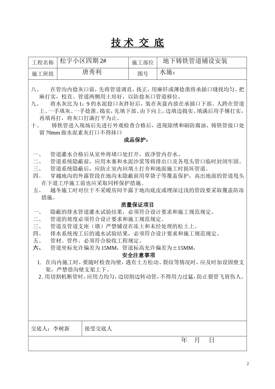 2025年工程建设资料：地下铸铁管道铺设安装技术交底.doc_第2页