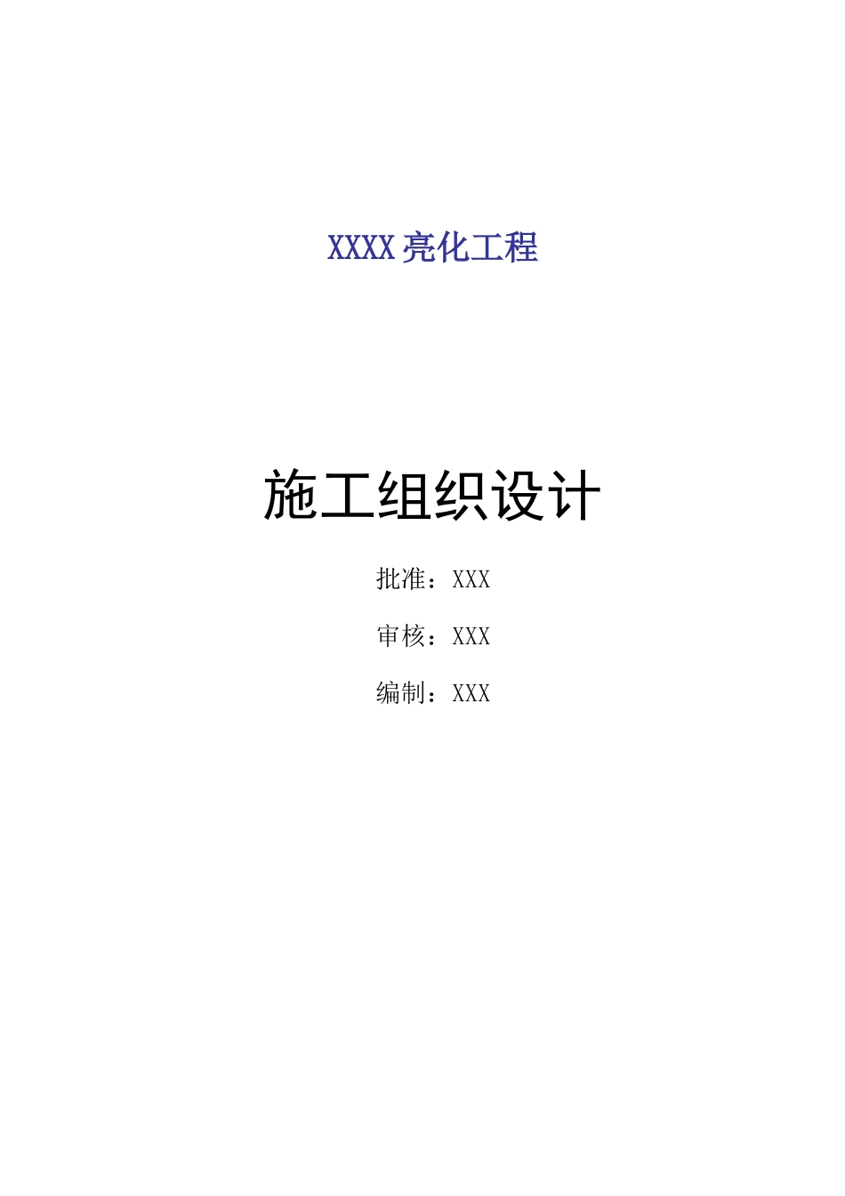 2025年工程建设资料：灯饰亮化工程施工组织设计.doc_第1页