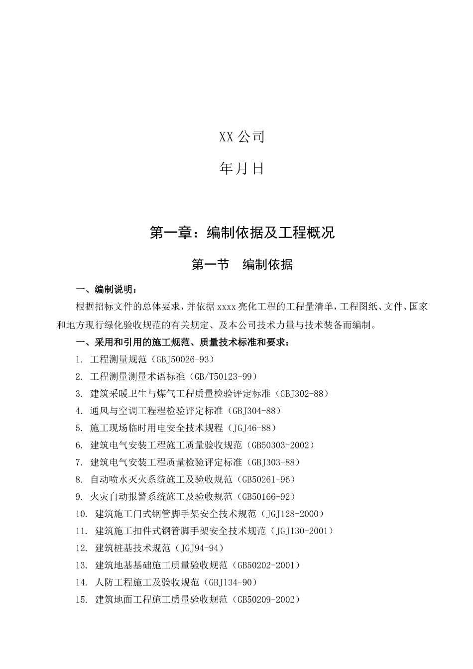 2025年工程建设资料：灯饰亮化工程施工组织设计.doc_第2页