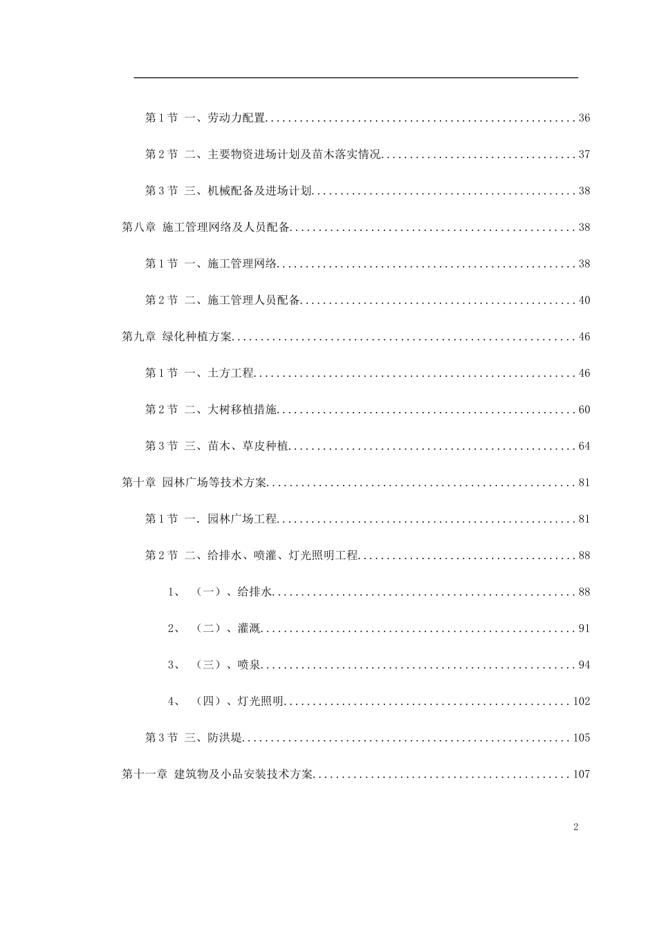 2025年工程建设资料：某科技公园施工组织设计.doc_第2页