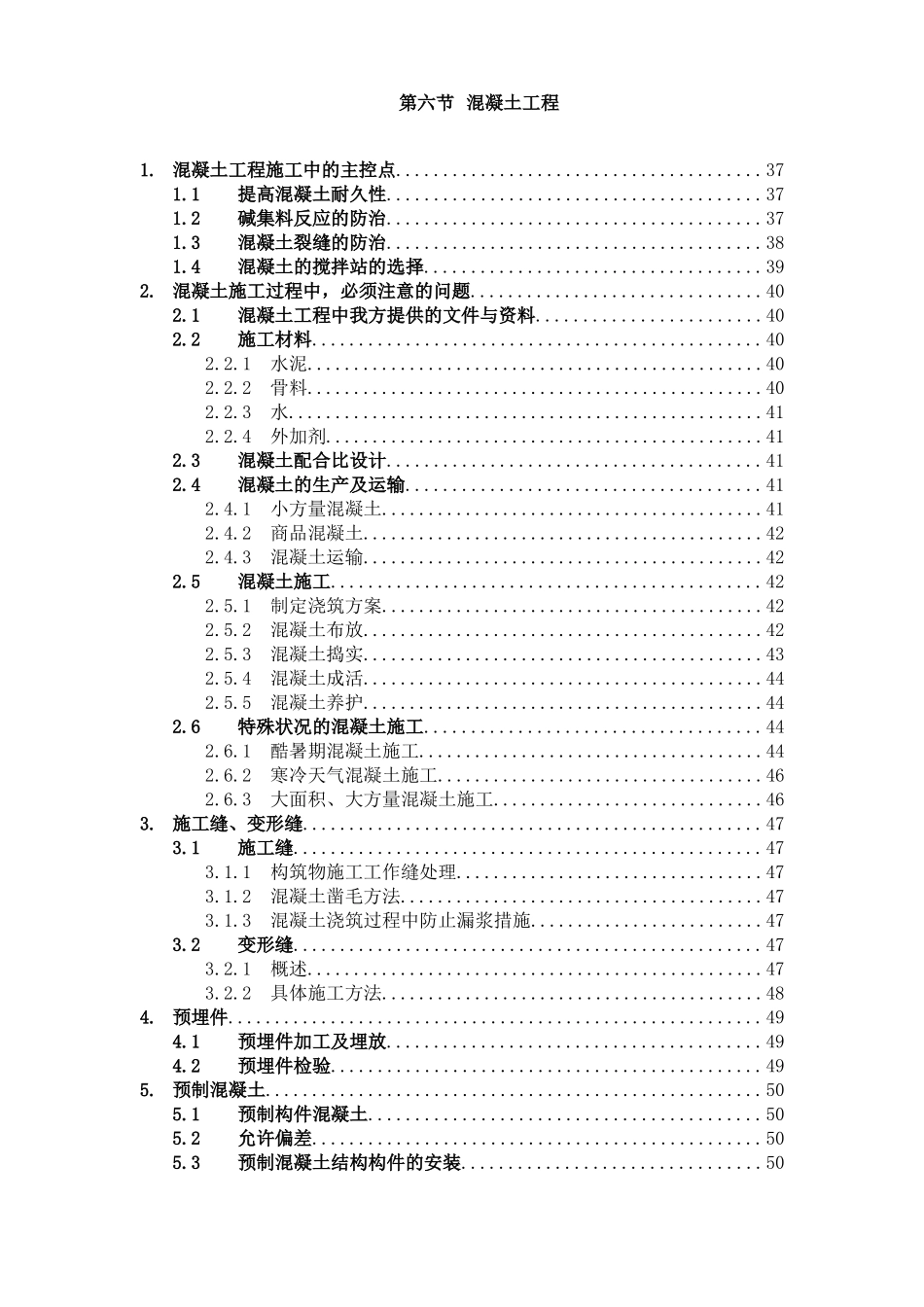 2025年工程建设资料：第6节、混凝土工程.doc_第1页