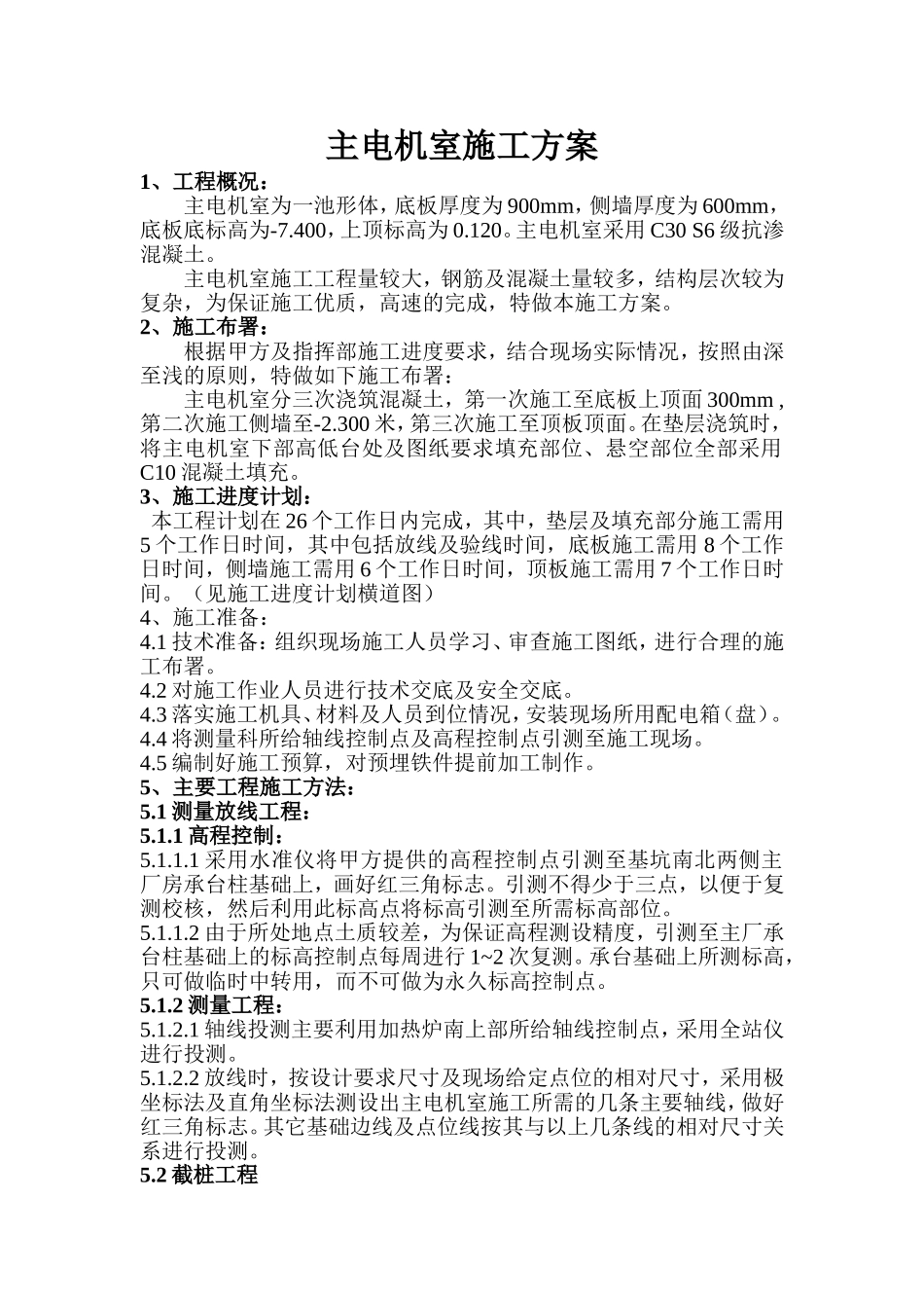 2025年工程建设资料：某主电机室施工方案.doc_第1页