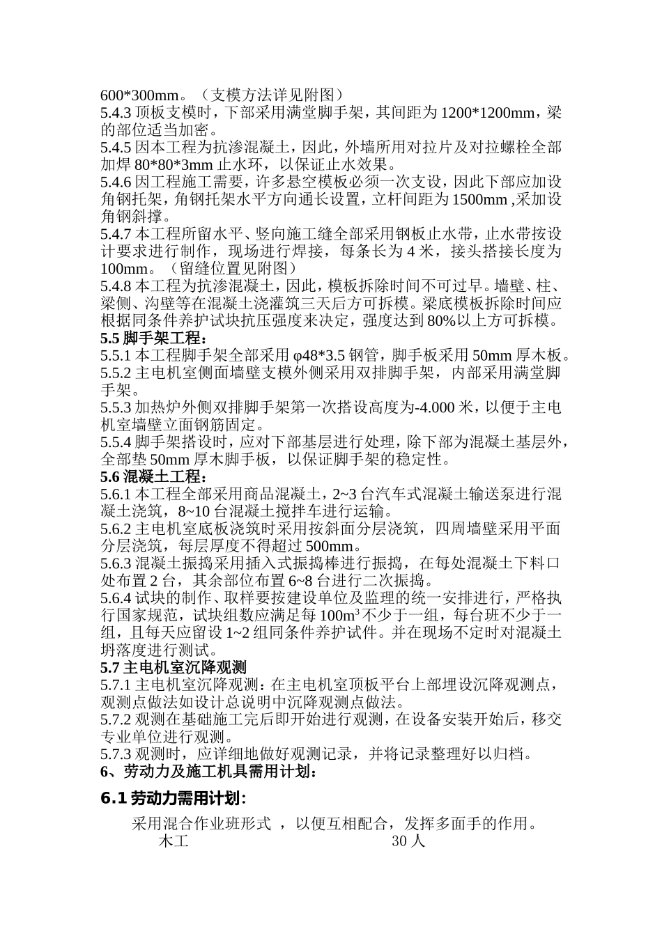2025年工程建设资料：某主电机室施工方案.doc_第3页