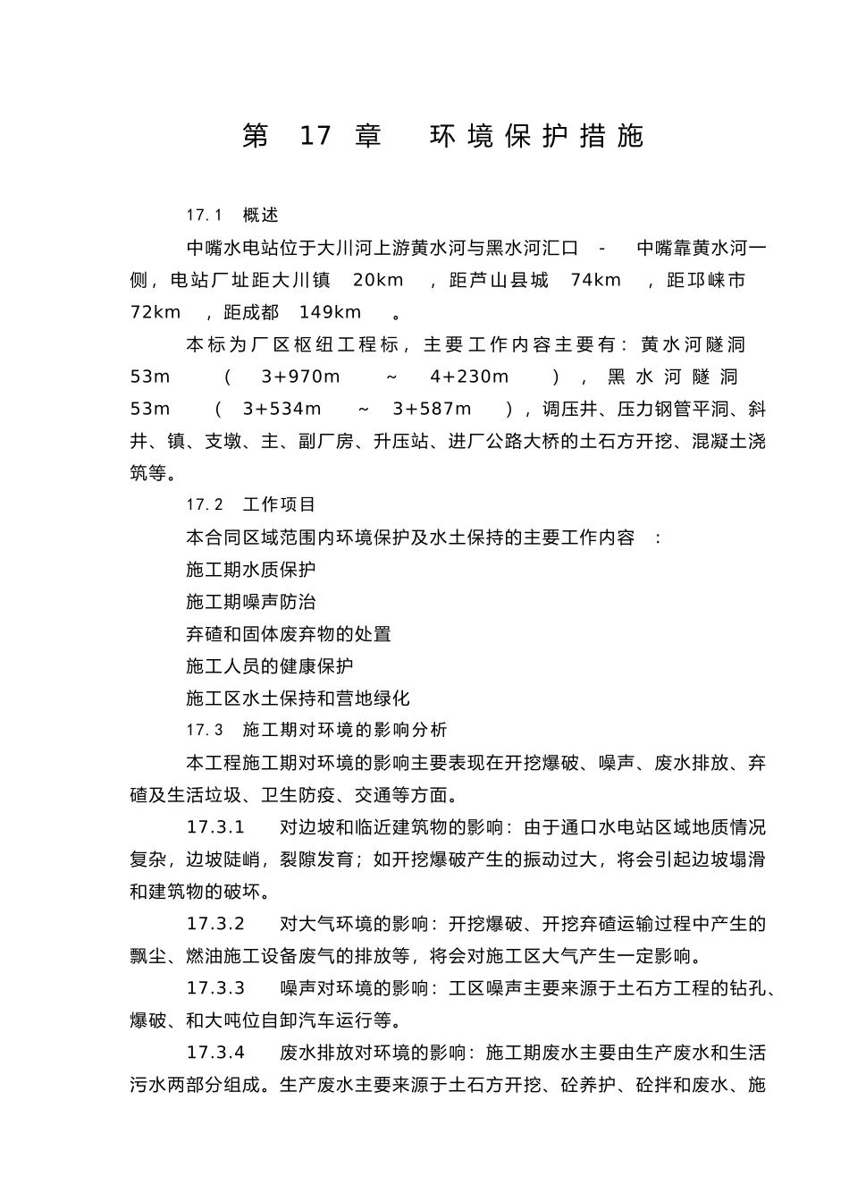 2025年工程建设资料：第17章  环境保护措施.doc_第1页