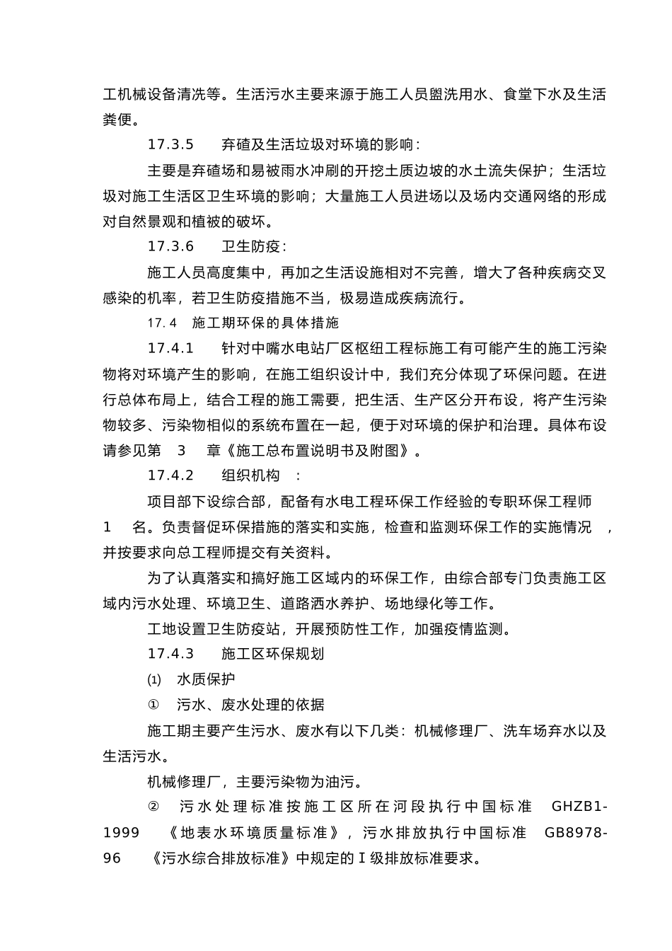 2025年工程建设资料：第17章  环境保护措施.doc_第2页