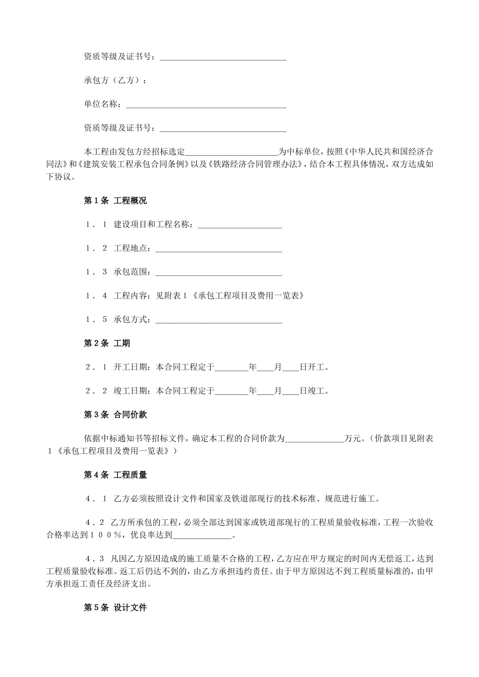 2025年工程建设资料：铁路建设工程施工合同.doc_第2页