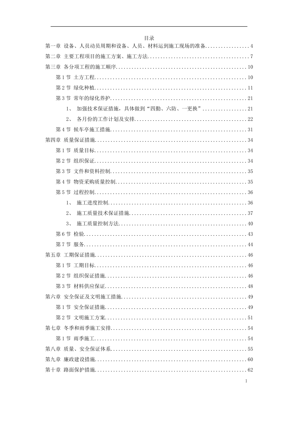 2025年工程建设资料：某绿化工程施工组织设计方案.doc_第1页