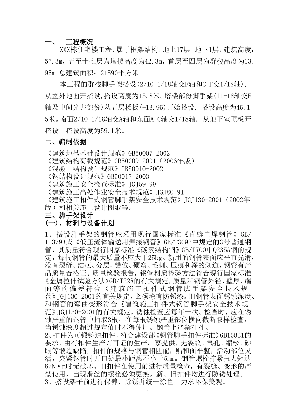2025年工程建设资料：某住宅楼脚手架施工组织设计方案.doc_第1页