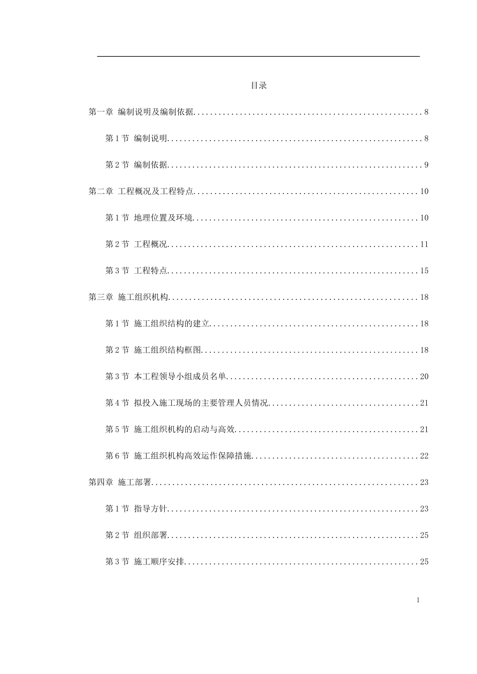 2025年工程建设资料：某名邸施工组织设计.doc_第1页