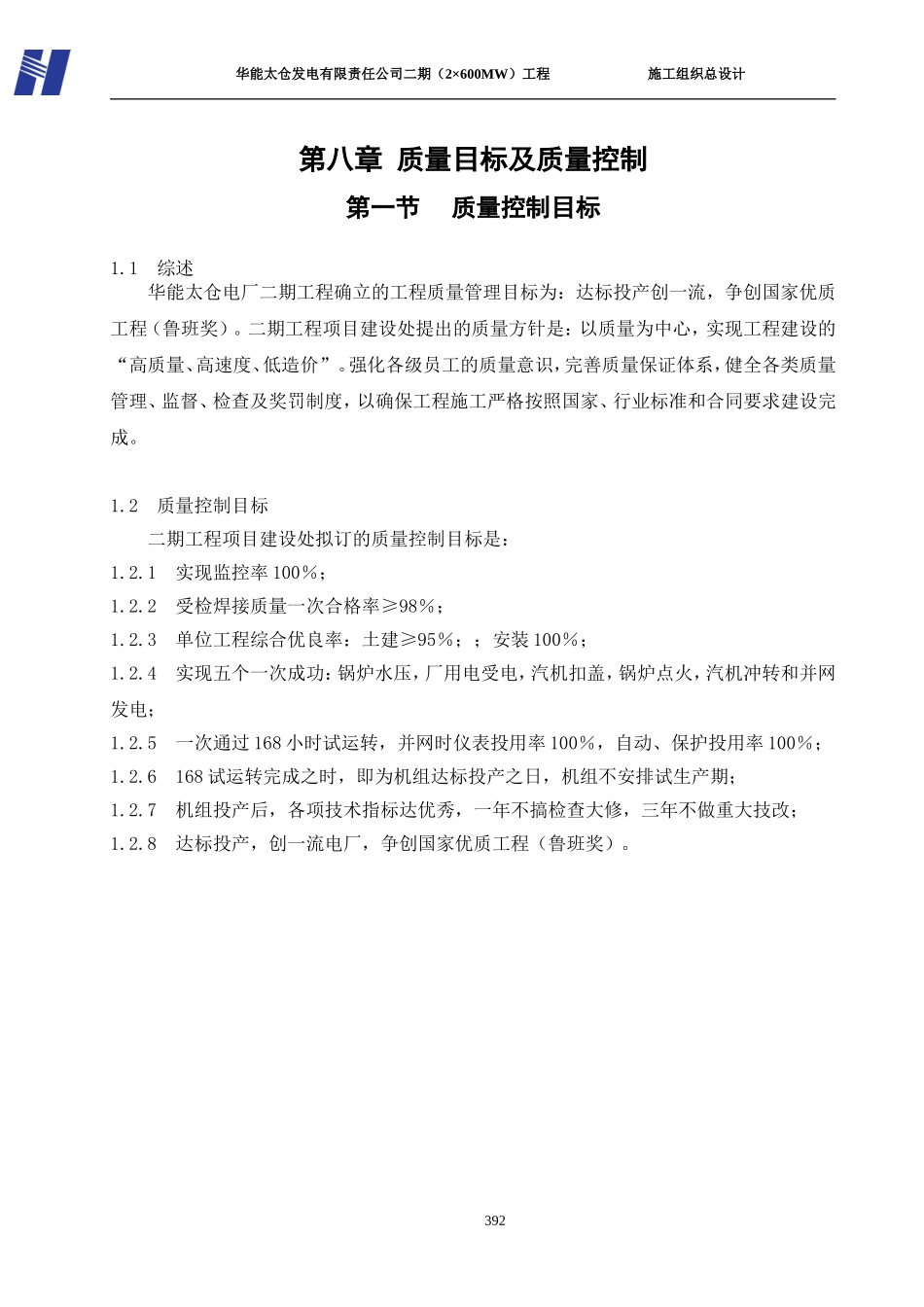 2025年工程建设资料：第八章  质量目标及质量控制.doc_第1页