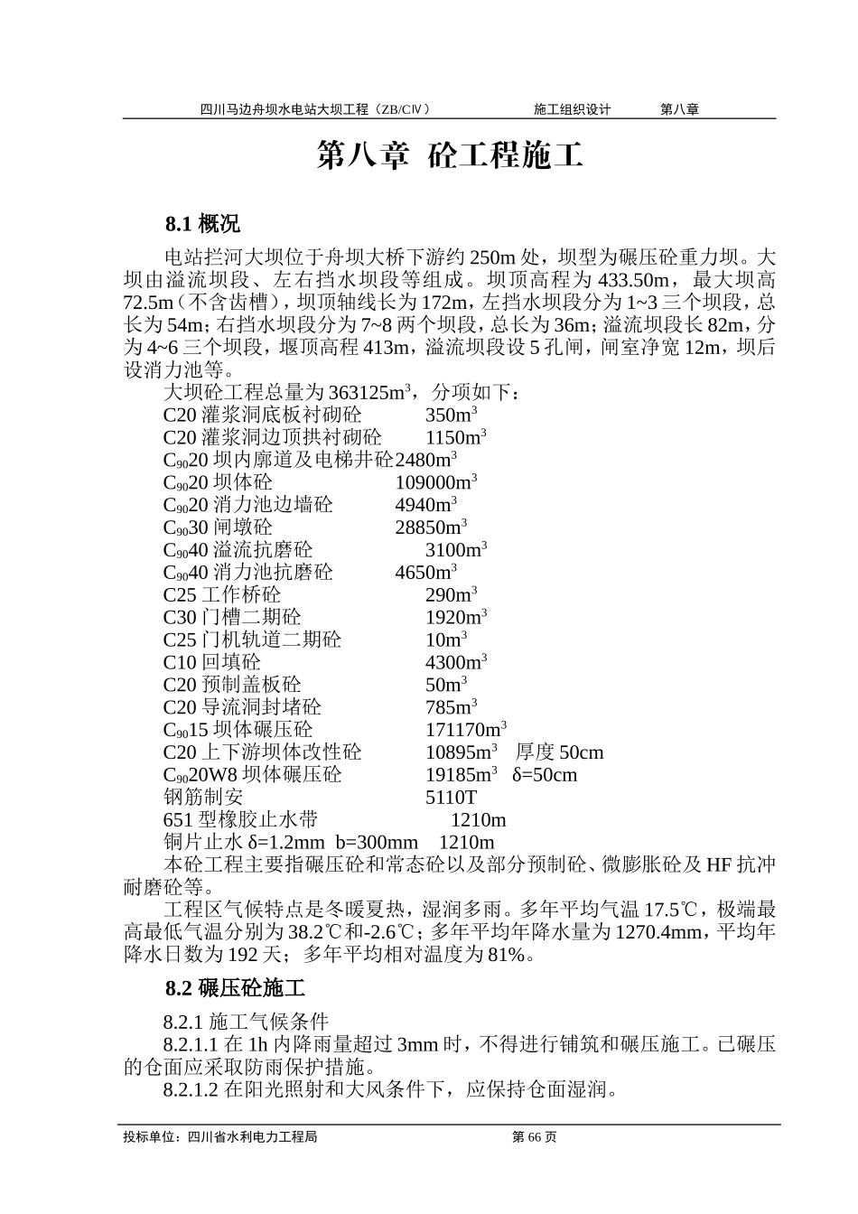 2025年工程建设资料：第八章 砼工程施工.doc_第1页